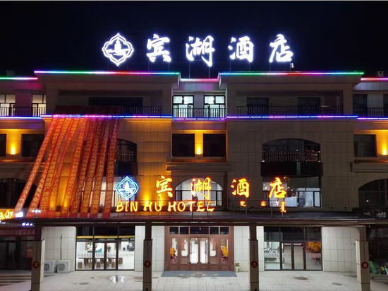 宾湖酒店(太仆寺旗文化公园店)