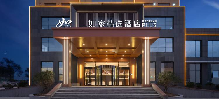 如家精选酒店(烟台福山港城西大街店)图片
