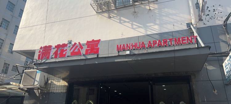 满花公寓(怀化学院西校区店)图片