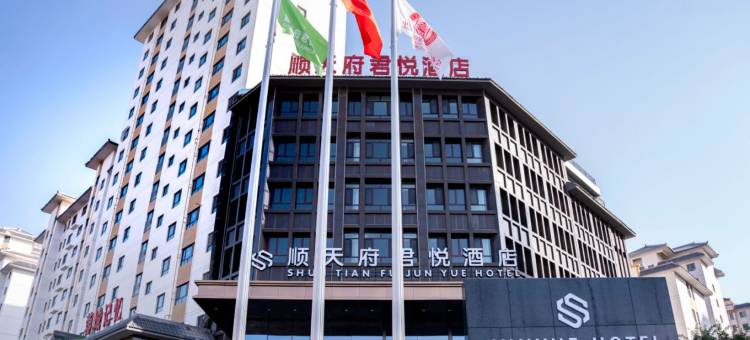 酒泉顺天府君悦酒店图片