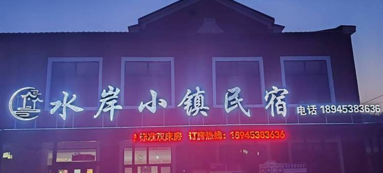 横道河子水岸小镇民宿图片
