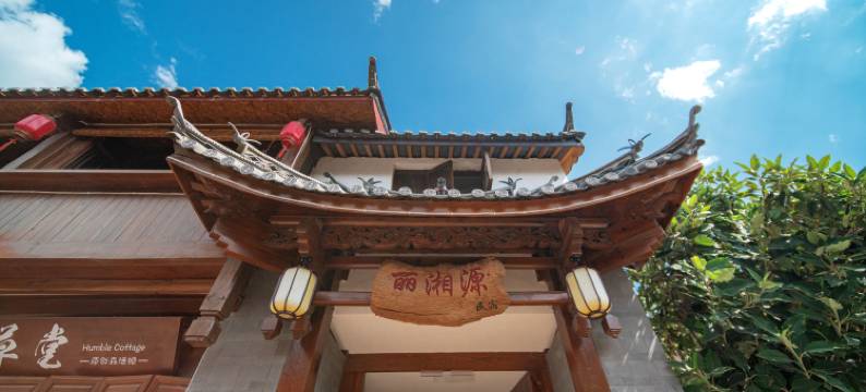 丽湘源民宿图片