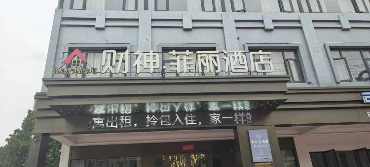 财神菲丽酒店(永康高铁南站永康体育馆店)图片