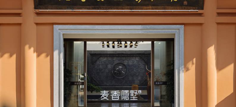 缙云麦香隐墅度假酒店(缙云爽面博物馆店)图片