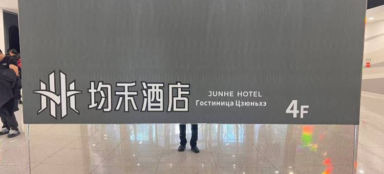 均禾酒店(儿研所日坛公园店)图片