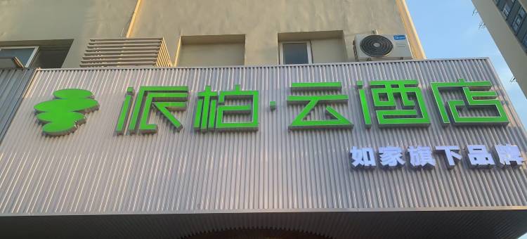 如家派柏云酒店(上海世博园长清路地铁站店)图片