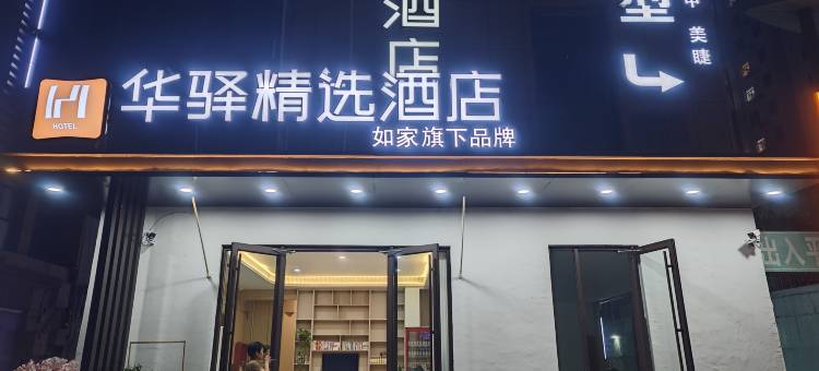 如家华驿精选酒店(沧州幼儿师范高等专科学校店)图片