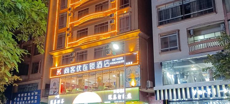 尚客优连锁酒店(信宜中兴大道店)图片