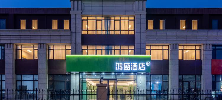 鸿盛酒店(中国医学科学院肿瘤医院店)图片