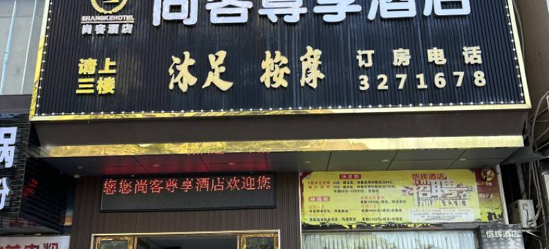 尚客尊享酒店图片