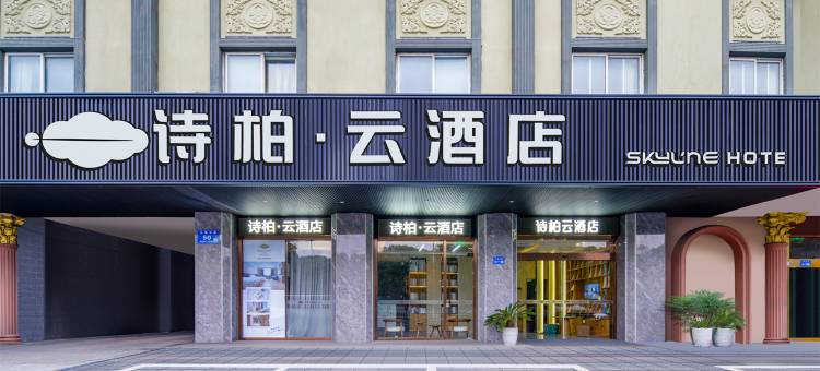 如家诗柏·云酒店(海安高铁站店)图片