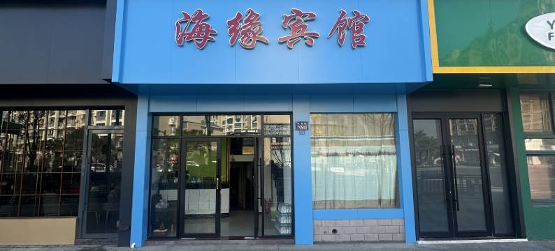 嵊泗海缘宾馆图片