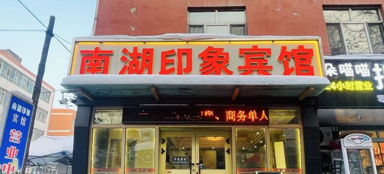 乌鲁木齐南湖印象快捷宾馆图片