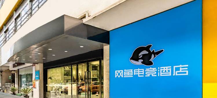 网鱼电竞酒店(苏州大学东校区店)图片