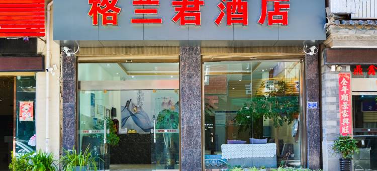 格兰君酒店(大理洱海公园高铁站店)图片