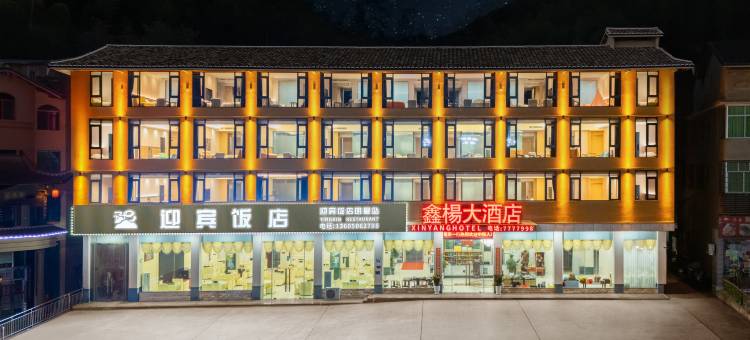 鑫杨大酒店(土楼接待中心店)图片