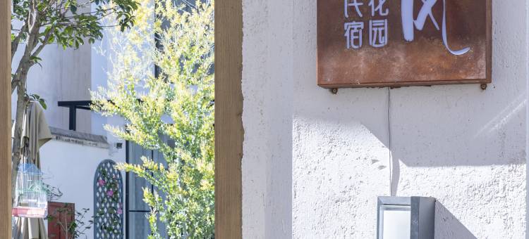 十里禾风・花园民宿(喜洲古镇店)图片