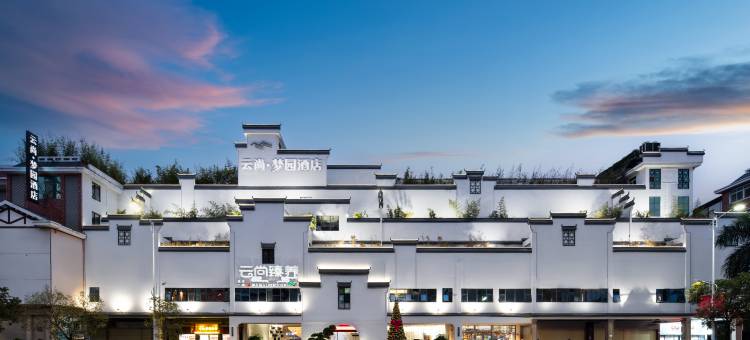 玉林云尚·梦园酒店(中药港大润发店)图片