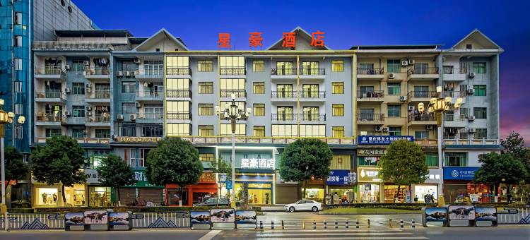 星豪酒店(秀山火车站店)图片