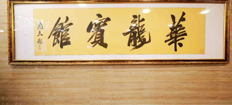 南岔华龙宾馆图片