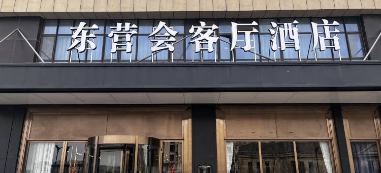 东营会客厅酒店图片