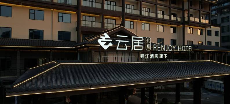 张家界国家森林公园云居酒店图片