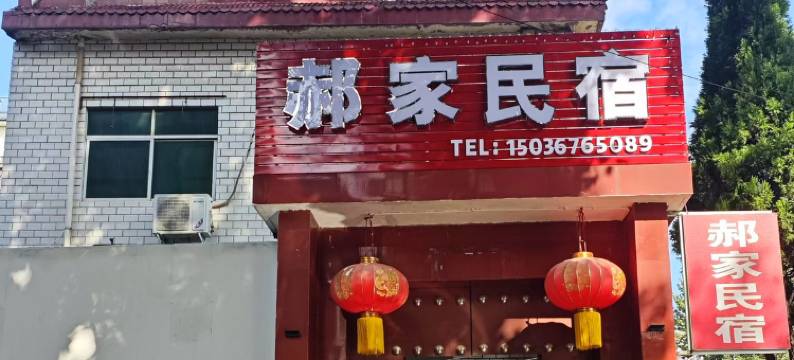 洛阳郝家民宿(龙门石窟店)图片