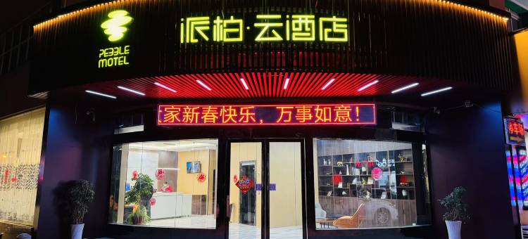 如家派柏·云酒店(淮安北京北路锦绣国际装饰城店)图片