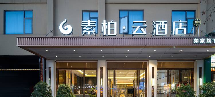 如家素柏·云酒店(成都金堂淮州新城店)图片