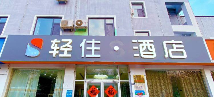 轻住酒店(肃宁火车站汽车站店)图片