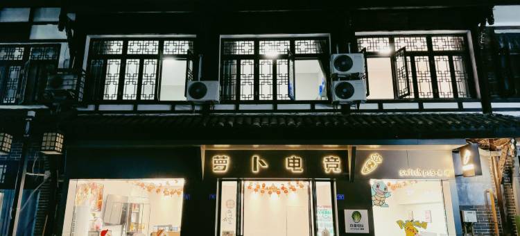 萝卜电竞酒店(黄龙溪古镇店)图片
