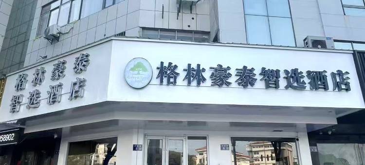 格林豪泰智选酒店(丹阳万善公园店)图片