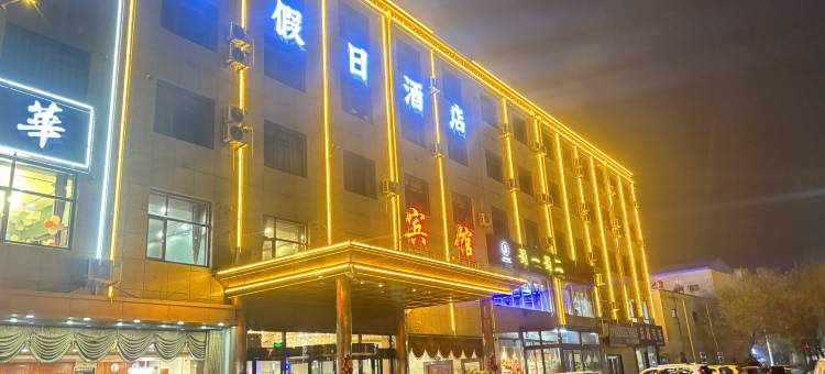 南皮温泉假日酒店图片