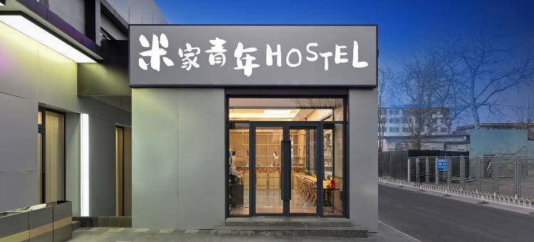 米家青年HOSTEL(北京酒仙桥798艺术区店)图片
