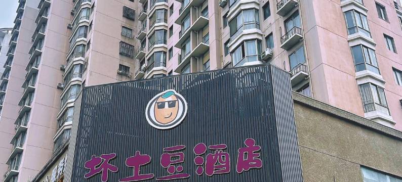 坏土豆酒店(瑞安店)图片