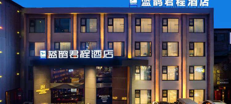 蓝鹊君程连锁酒店(安阳文字博物馆店)图片