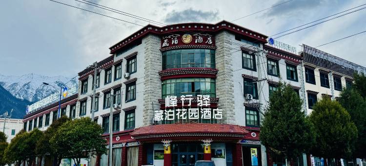 林芝峰行驿藏泊花园酒店图片