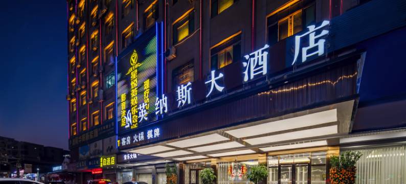 英纳斯酒店(海丰实验中学店)图片