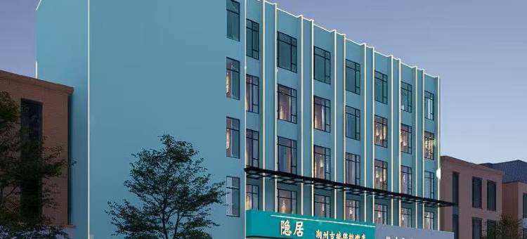 隐居Yin Ju(潮州古城牌坊街店)图片