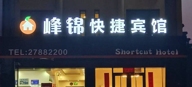 沈阳峰锦快捷宾馆图片
