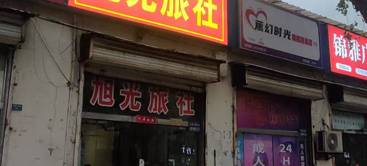 旭光旅社图片