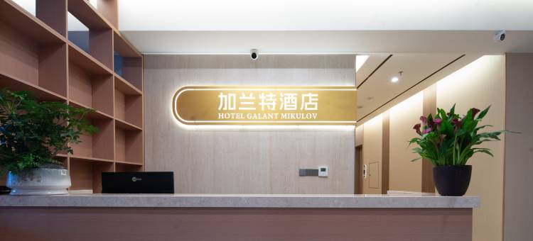 加兰特酒店(贵阳新添寨高新路地铁站店)图片