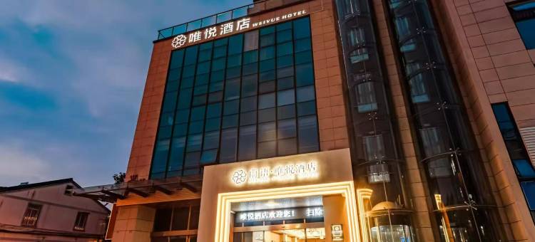 蘭语·唯悦酒店(绍兴鲁迅故里店)图片