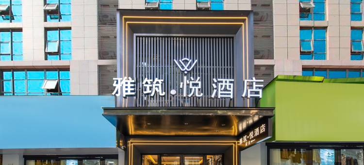 雅筑悦酒店(人民广场/陶阳里景区)图片