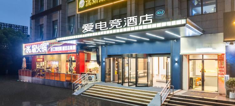 爱电竞酒店(海门商业步行街店)图片