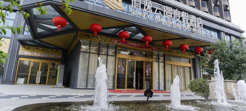 清远清逸云璟度假酒店图片