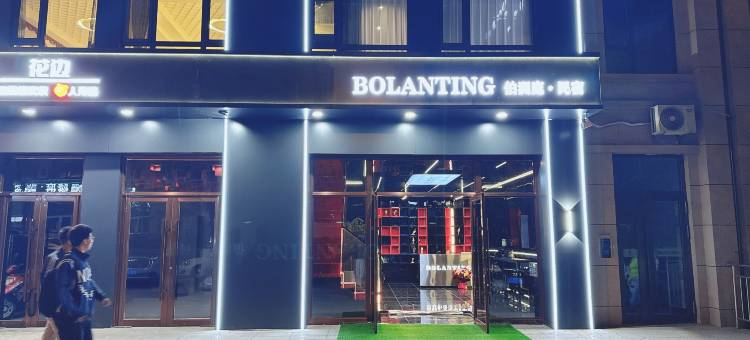 伯澜庭民宿图片