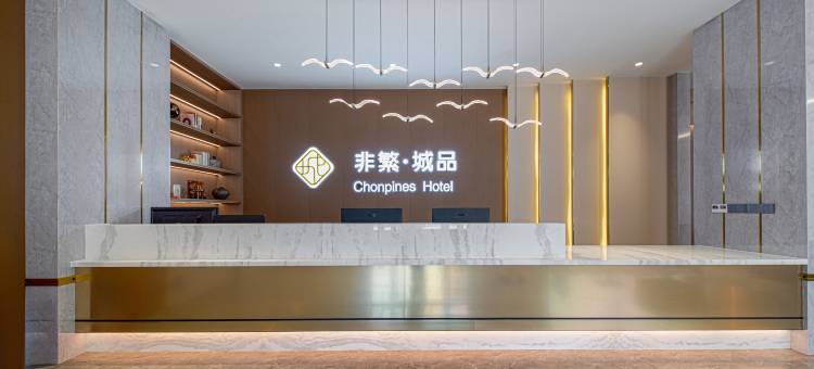 非繁城品酒店(雄安新区安新白洋淀风景区旅游码头店)图片