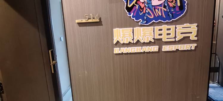 爆爆电竞民宿图片