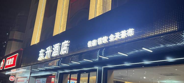 清远市阳山县|东升酒店(佰盛购物中心店)图片